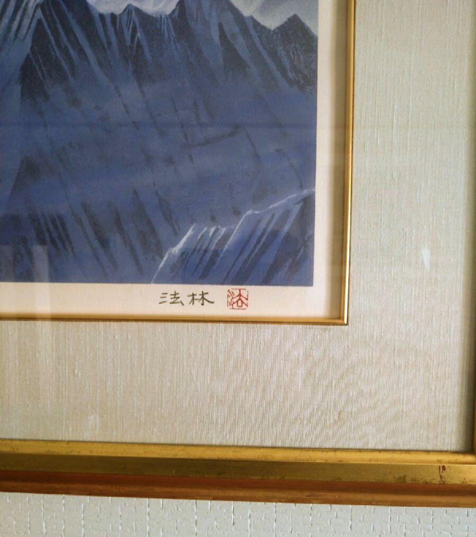 福王寺法林 【真作】ヒマラヤの月 ★リトグラフ サイン エディション有★文化勲章