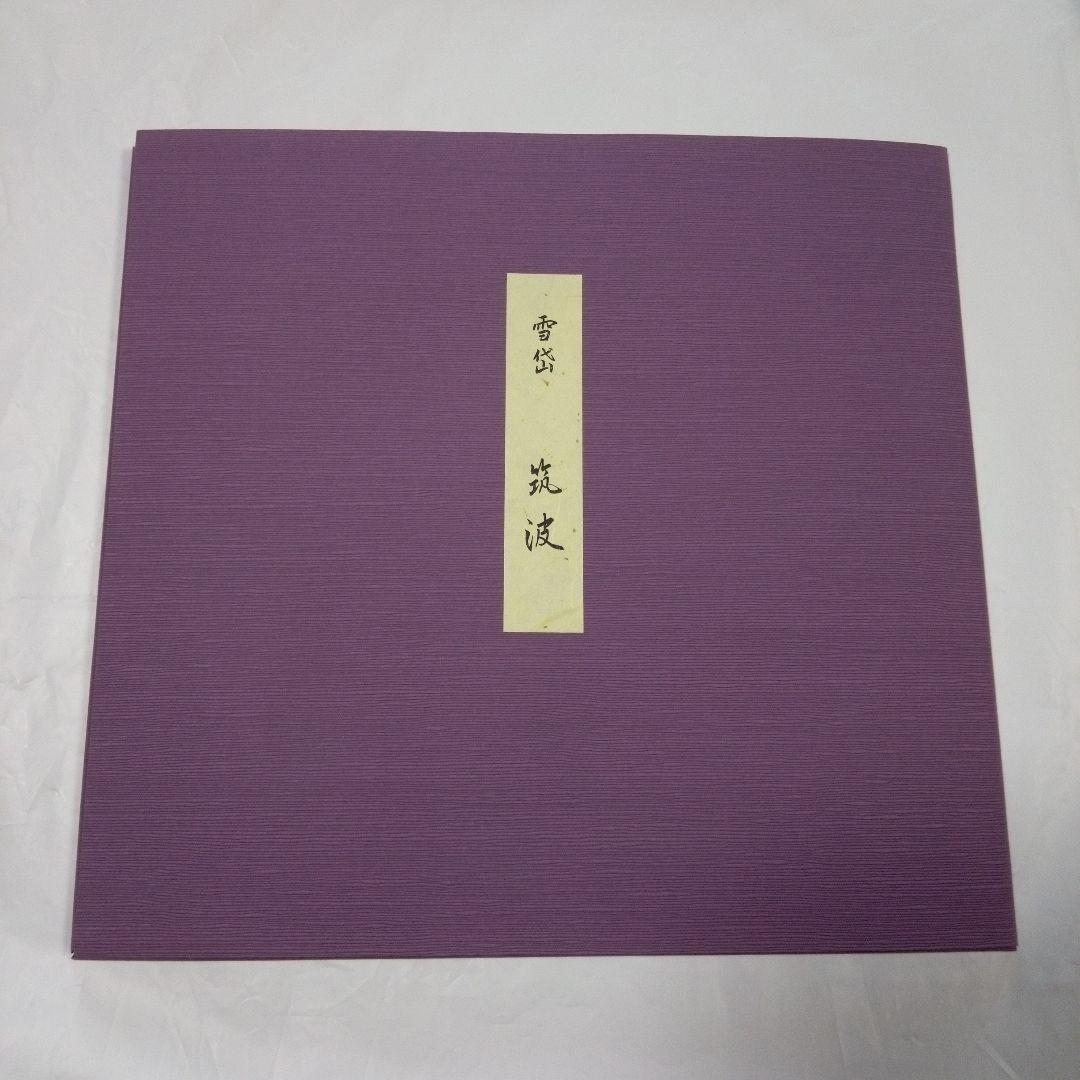 小村雪岱　木版画 「筑波」