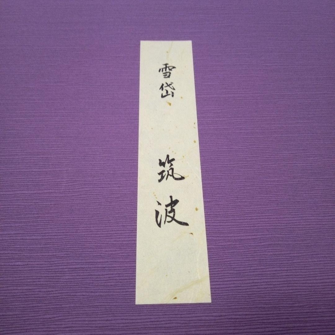 小村雪岱　木版画 「筑波」