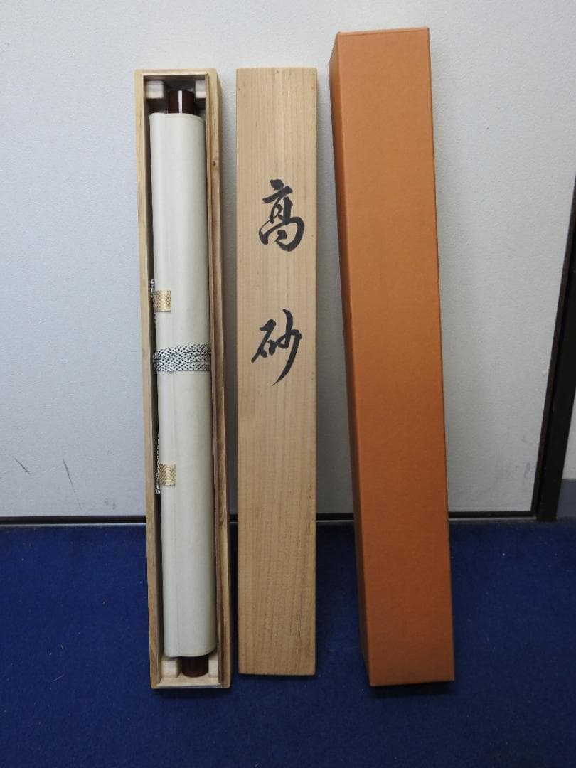 滝山玉泉　高砂　共箱　M1544