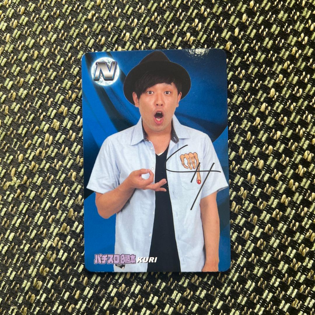 プロライターチップス2018第一弾　くり　Nカード