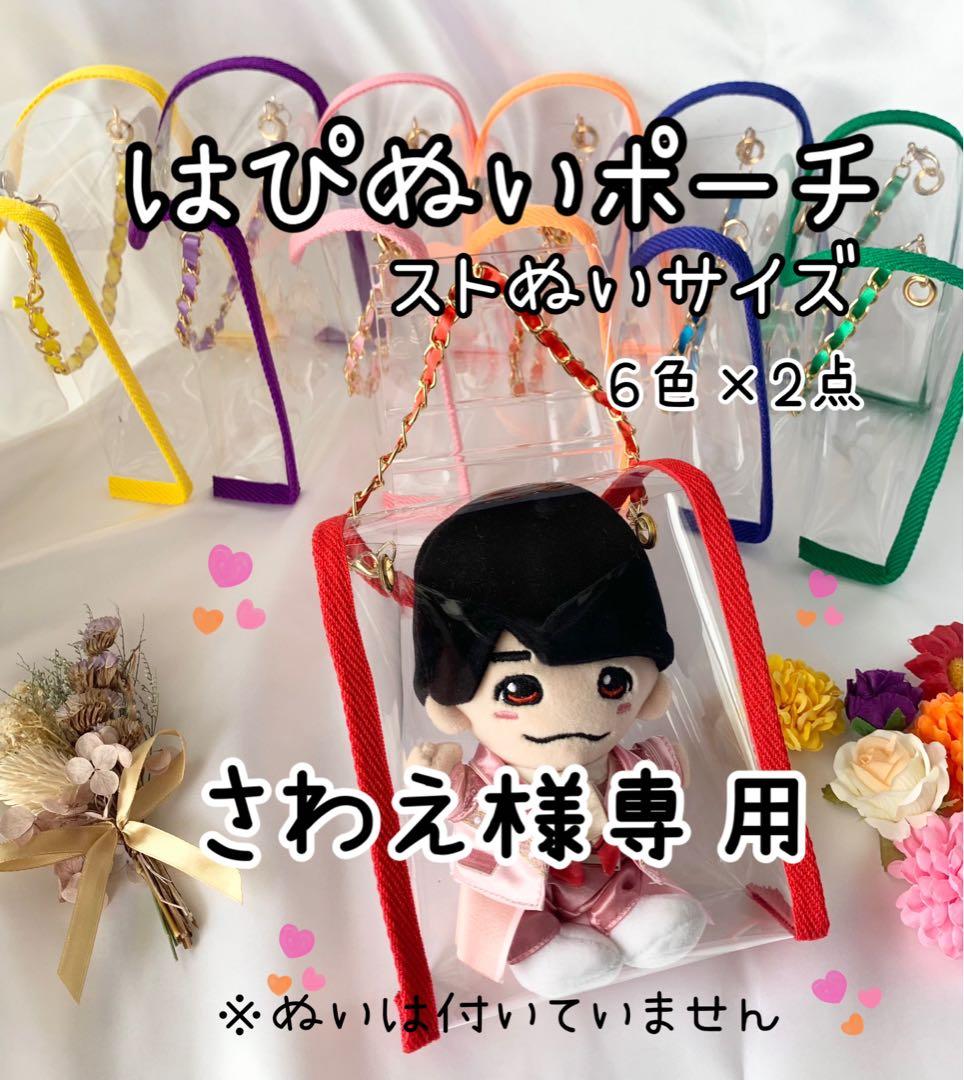 さわえ　SixTONES ストぬいポーチ　6色×2点　はぴぬいポーチ