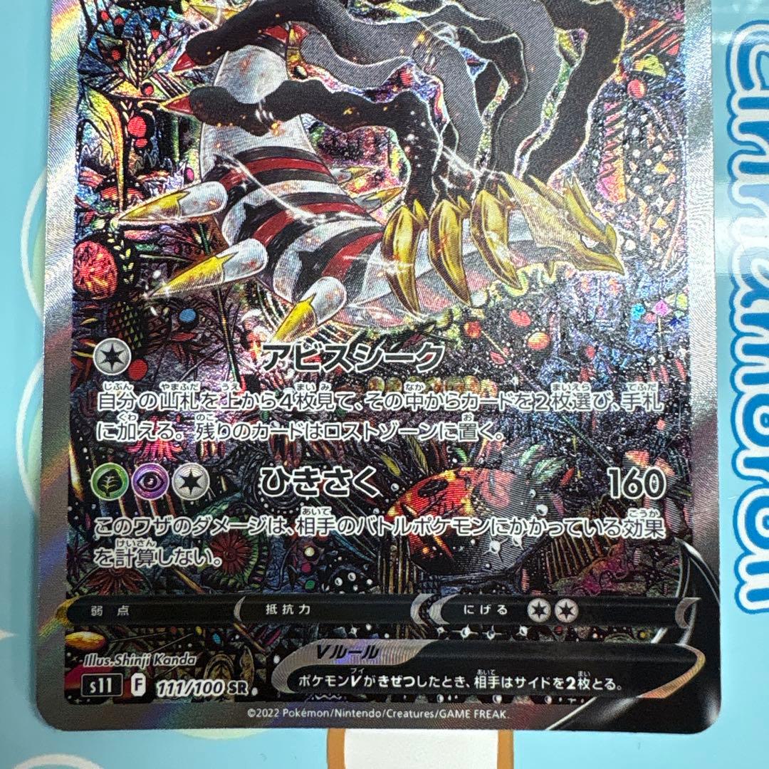 ま*️様 ギラティナv SA