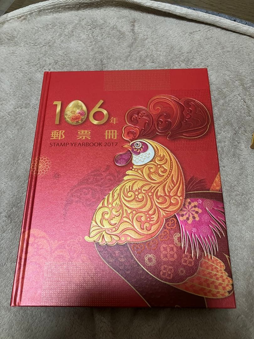 郵票年鑑 2017 106年