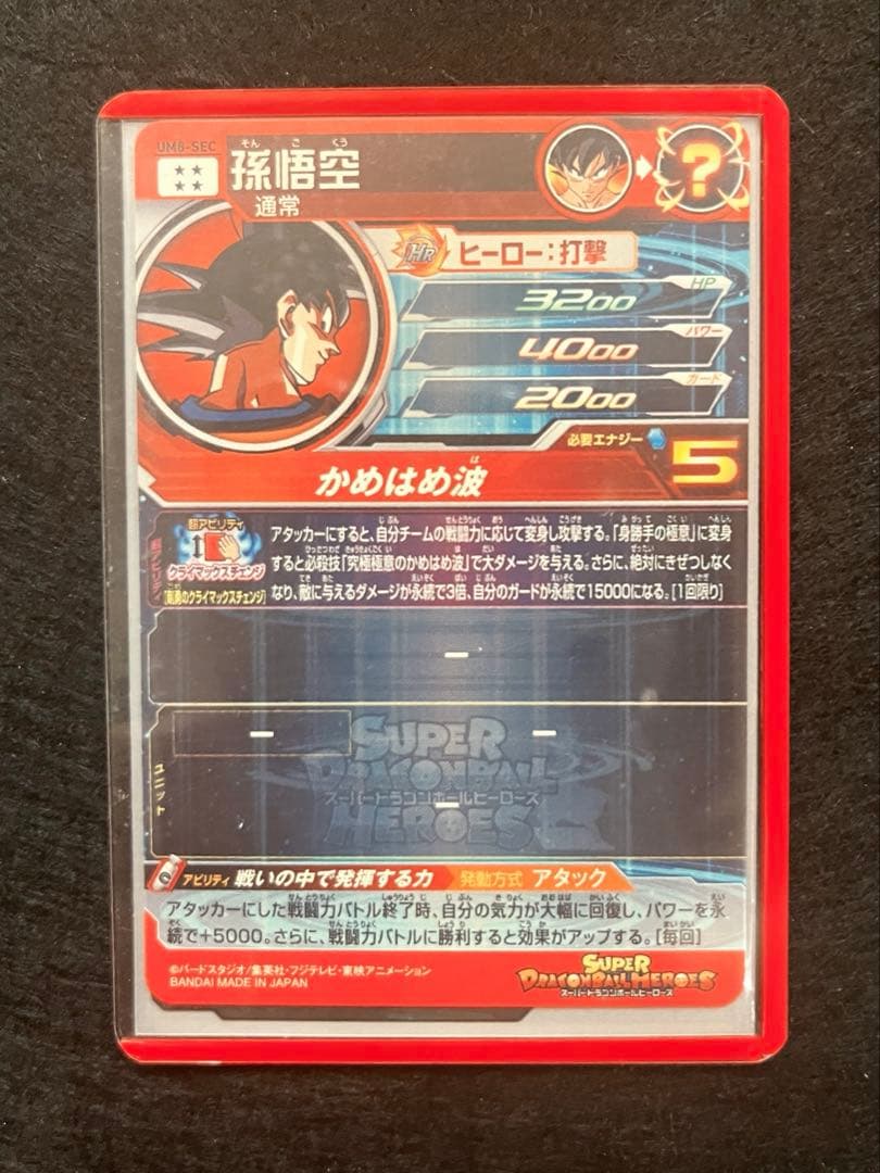 孫悟空 スーパードラゴンボールヒーローズ ホロカード