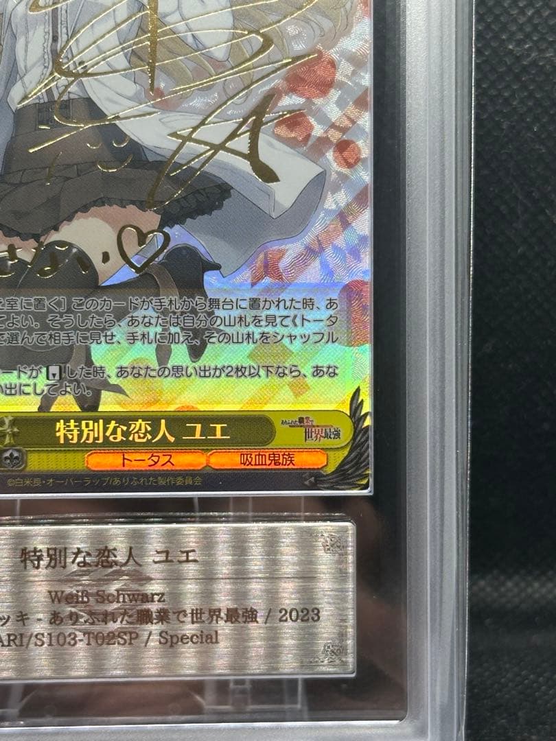 特別な恋人　ユエ　sp ars10+ psa10
