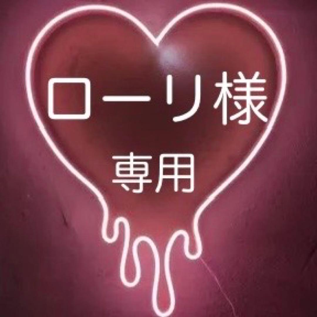 ローリ様♡専用ページ