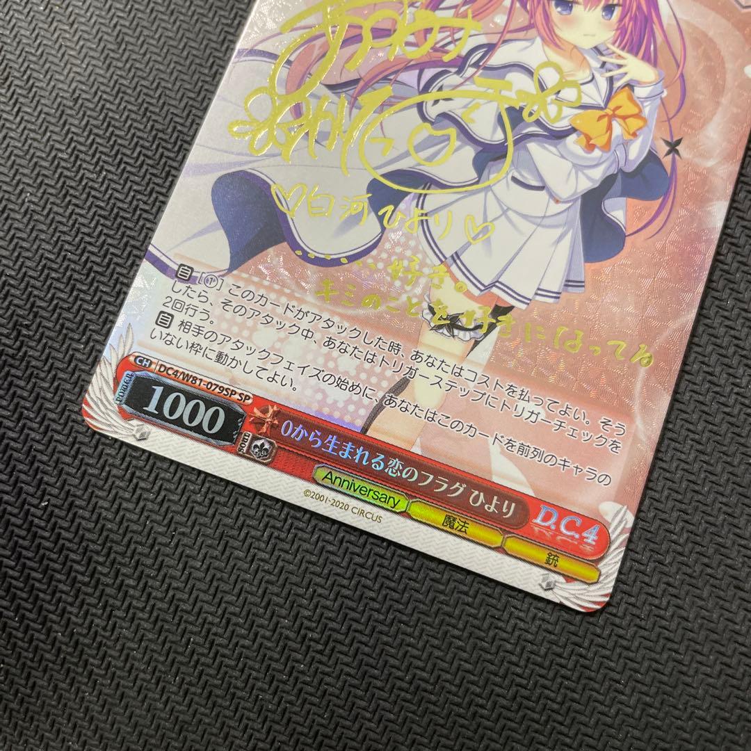 ヴァイスシュヴァルツ WS 0から生まれる恋のフラグ 白河ひより SPサイン