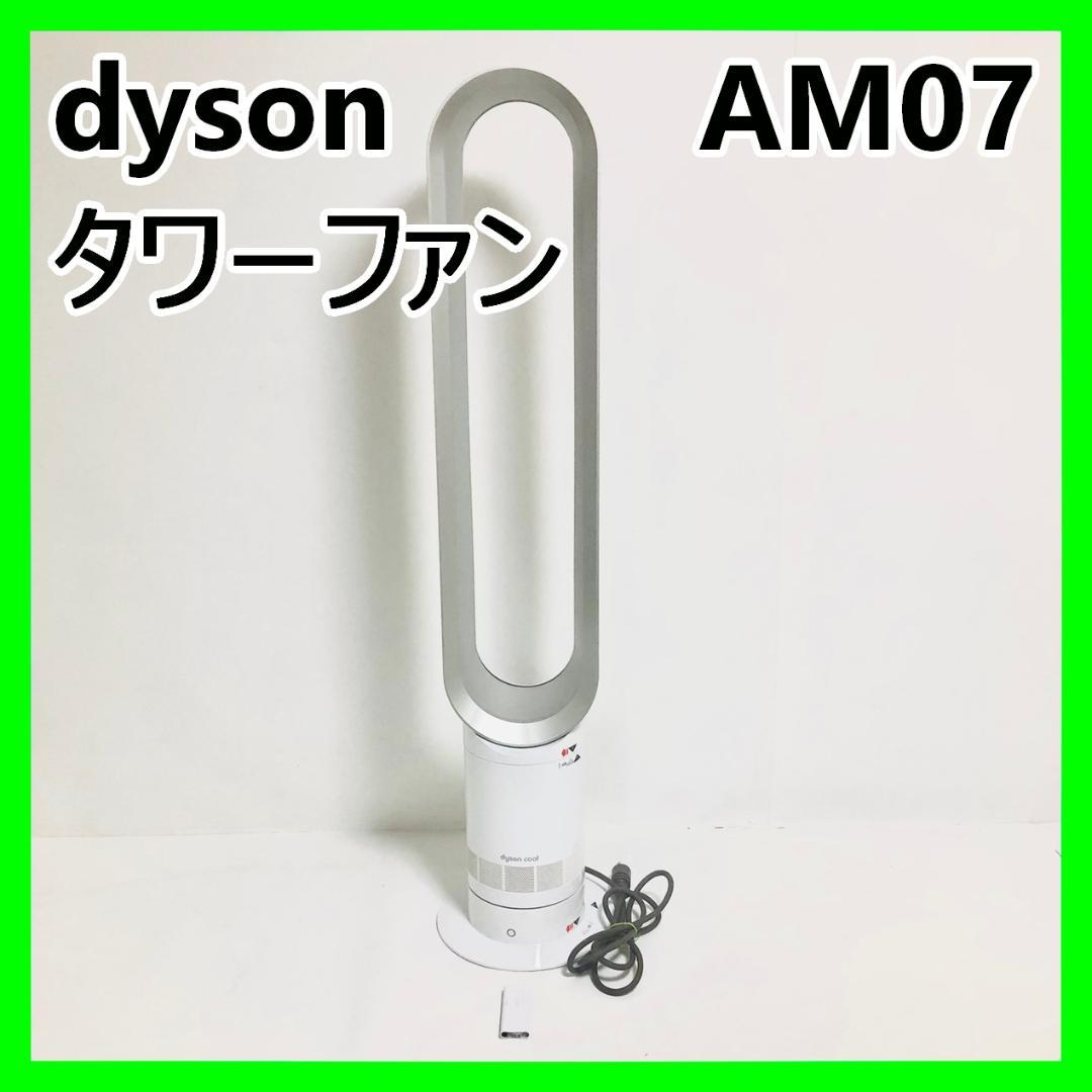 dyson ダイソン AM07 扇風機 サーキュレーター タワーファン 風量調整
