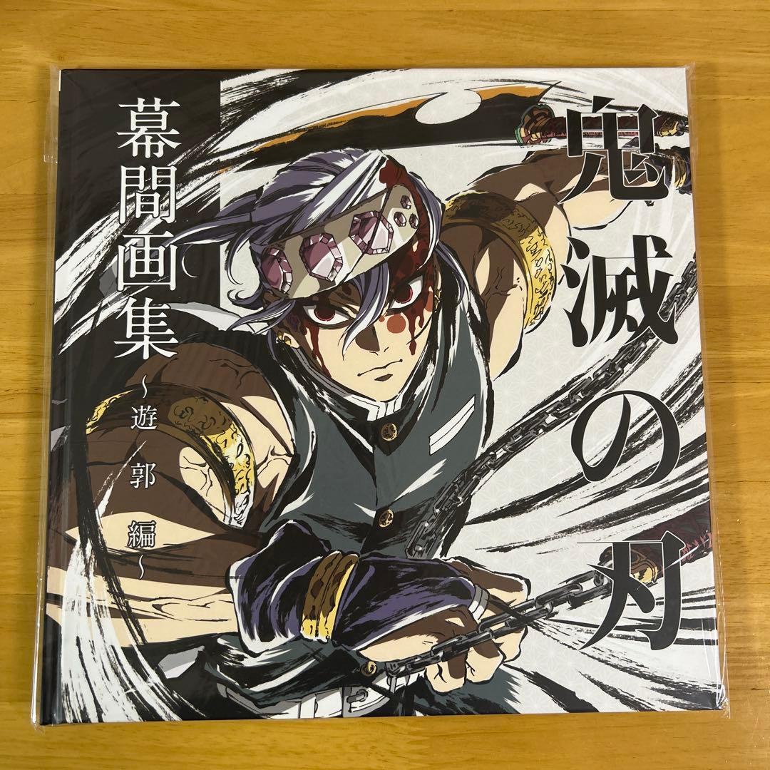 鬼滅の刃 幕間画集 遊郭編