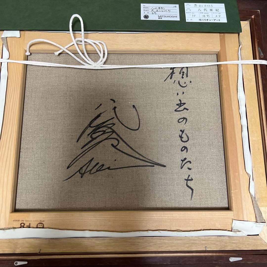 八代亜紀 絵画 思い出のものたち