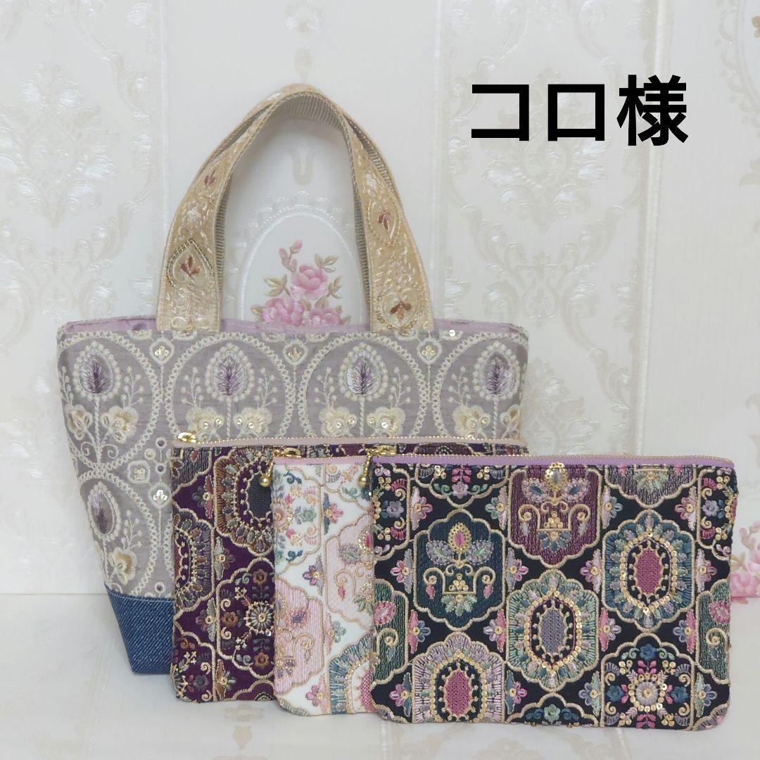 コロ様 インド刺繍生地 ポーチ ハンドメイド