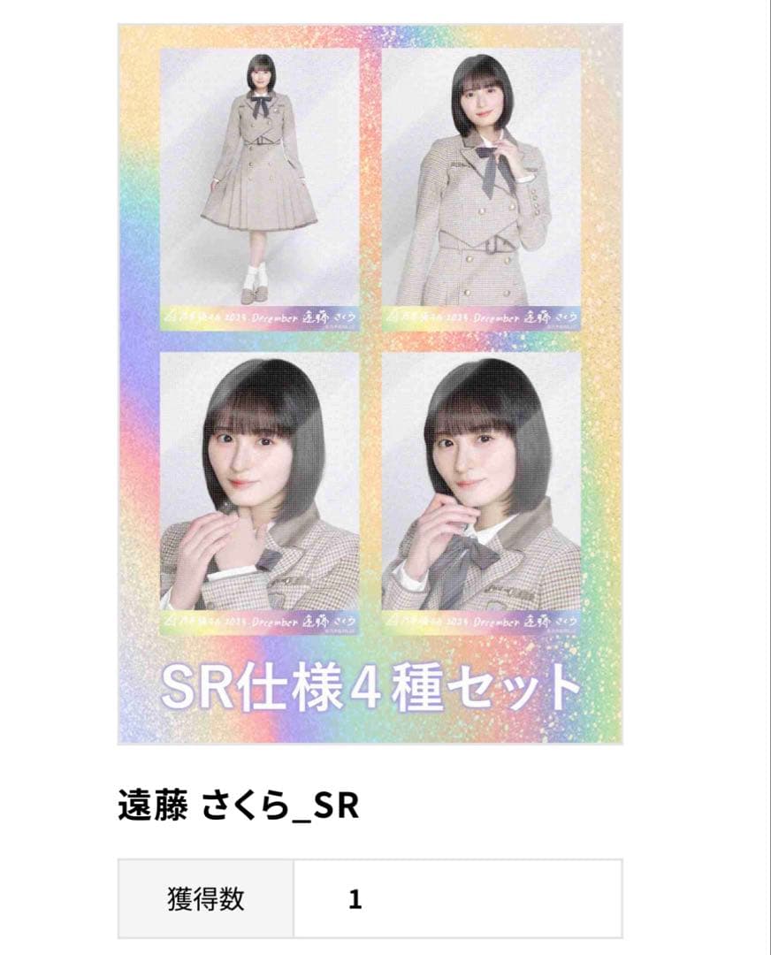 遠藤さくら 乃木コレ SR