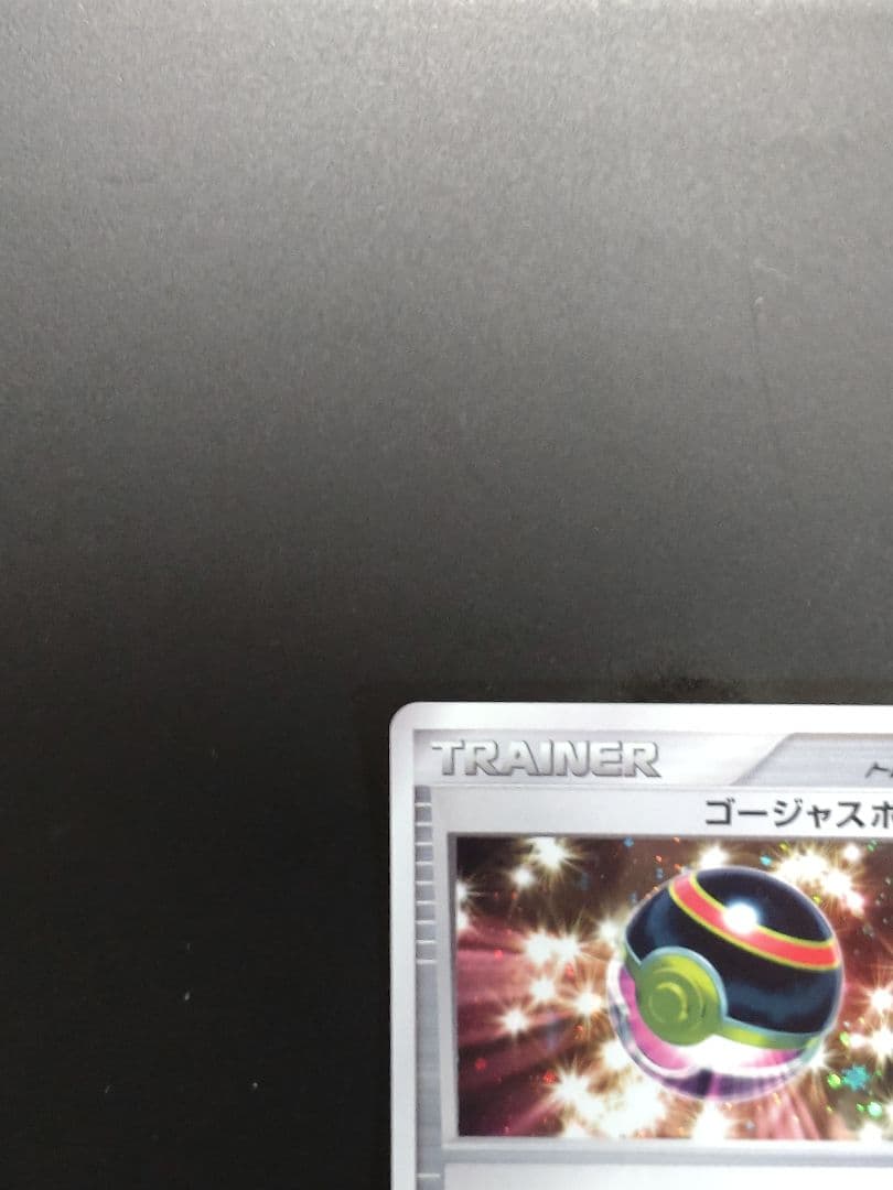 ポケモンカード　ゴージャスボール　2008年　プロモ
