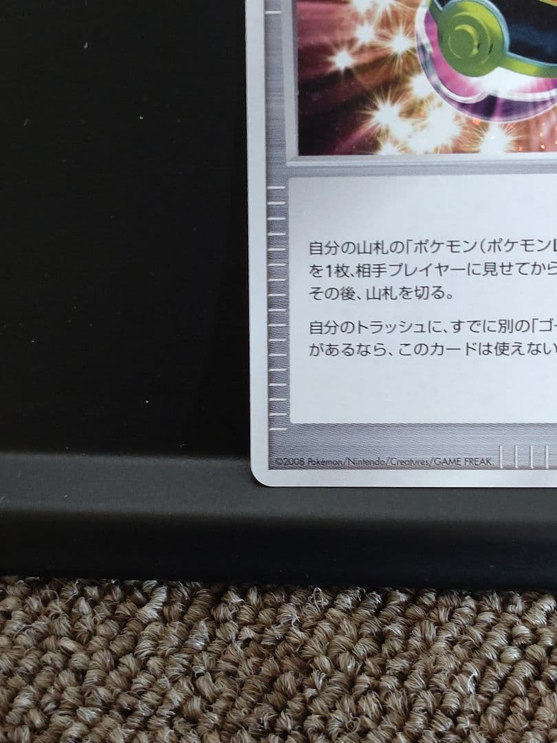 ポケモンカード　ゴージャスボール　2008年　プロモ