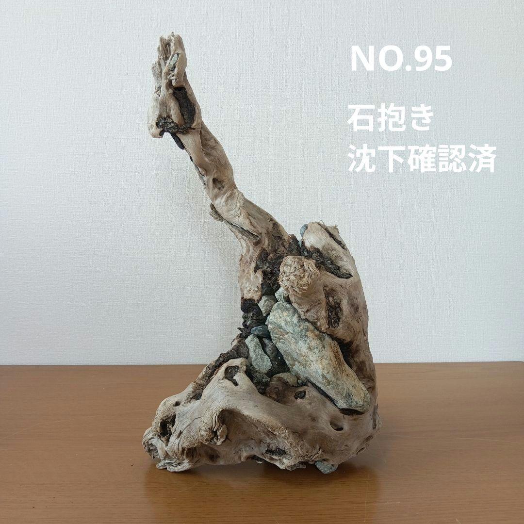 流木　石抱き　NO.95