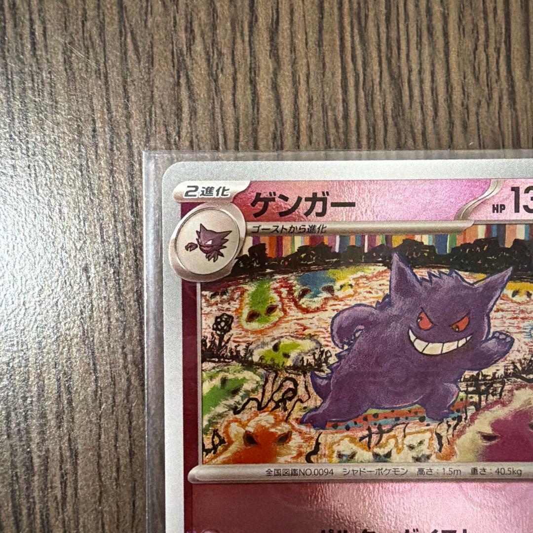 【極美品】ゲンガー ポケモンカード151 マスターボールミラー