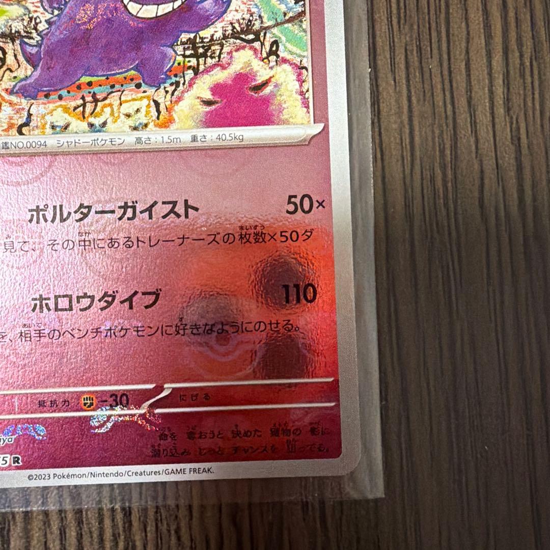 【極美品】ゲンガー ポケモンカード151 マスターボールミラー