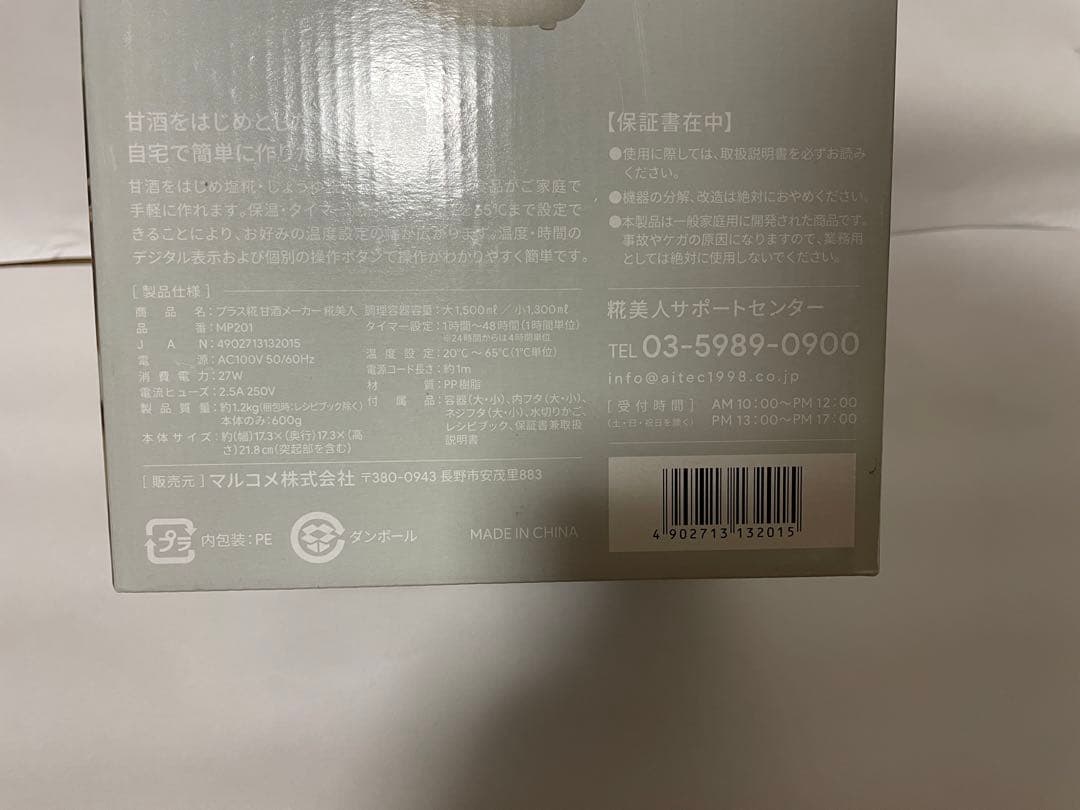 甘酒メーカー　糀美人