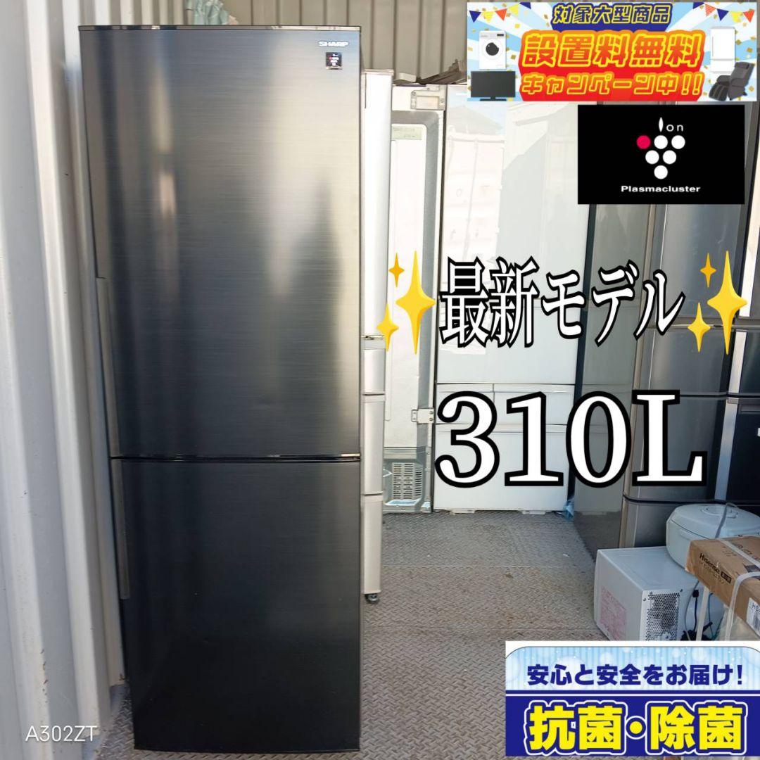 1135 設置まで対応　SHARP　大型冷蔵庫　最新モデル　310L