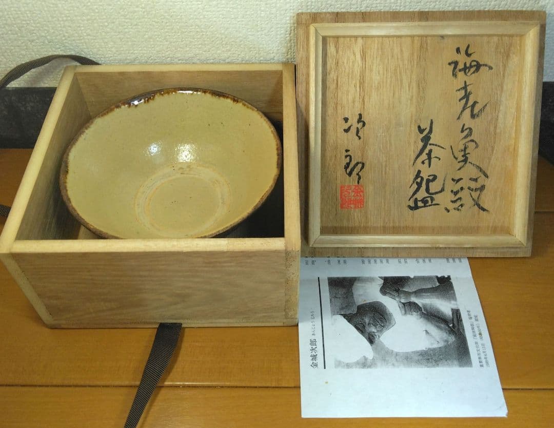 人間国宝 金城次郎 海老魚紋茶碗 栞 共箱 美品 壺屋焼 壷屋焼 やちむん 笑魚
