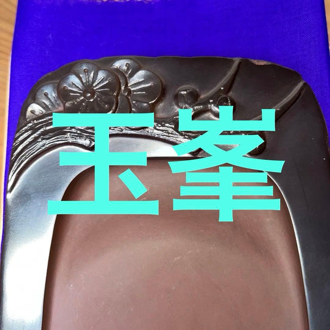 ⭕️赤間硯　梅文硯　三代　玉峯　日枝敏夫　新品未使用美品　梅花蕾を彫刻　祝品