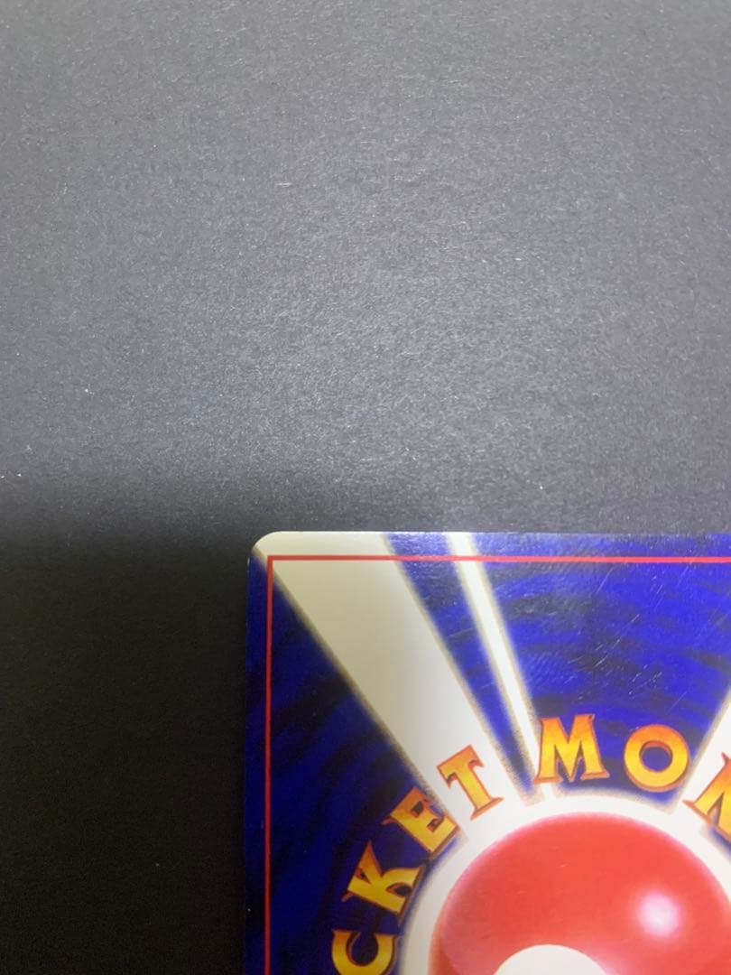 【旧裏】ポケモンカード　かえんリザードン　★ 第1弾拡張パック