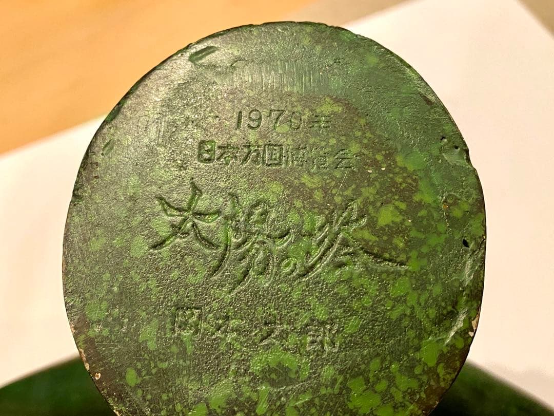 太陽の塔 岡本太郎 オブジェ 1970年 日本万国博覧会 EXPO’70