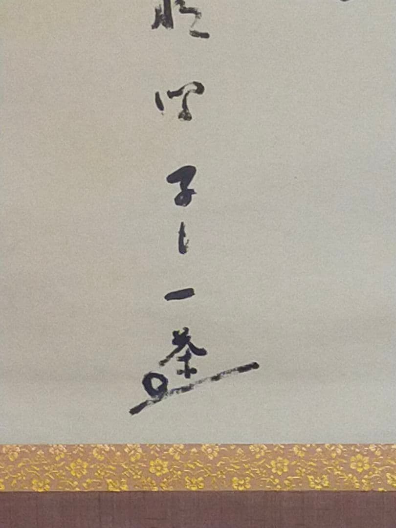 ♥定価6万5百円　掛軸　小林一茶　春秋相宜　双幅　共箱付き　掛け軸