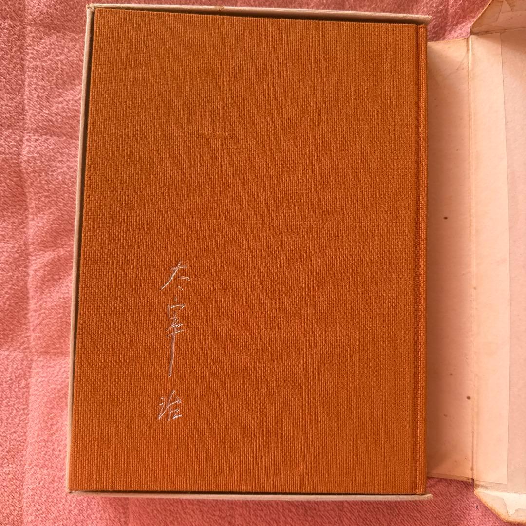 人間失格 太宰治肉筆版初版