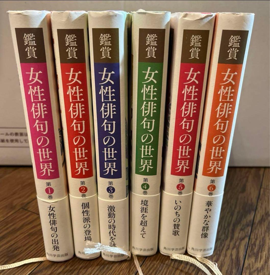 女性俳句の世界 全6巻セット　句集　随筆 俳人　榎本星布 田上菊舎 石橋秀野