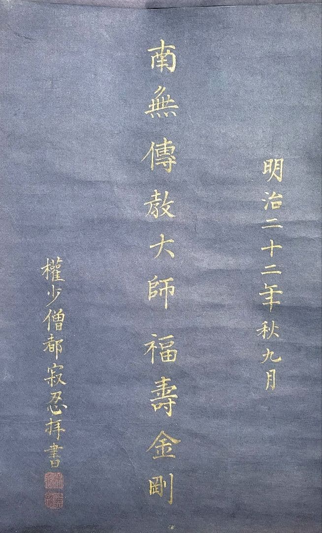 権少僧都、寂忍　紺紙、金泥　六字名号　掛け軸　阿弥陀三尊　伝教大師　仏教美術