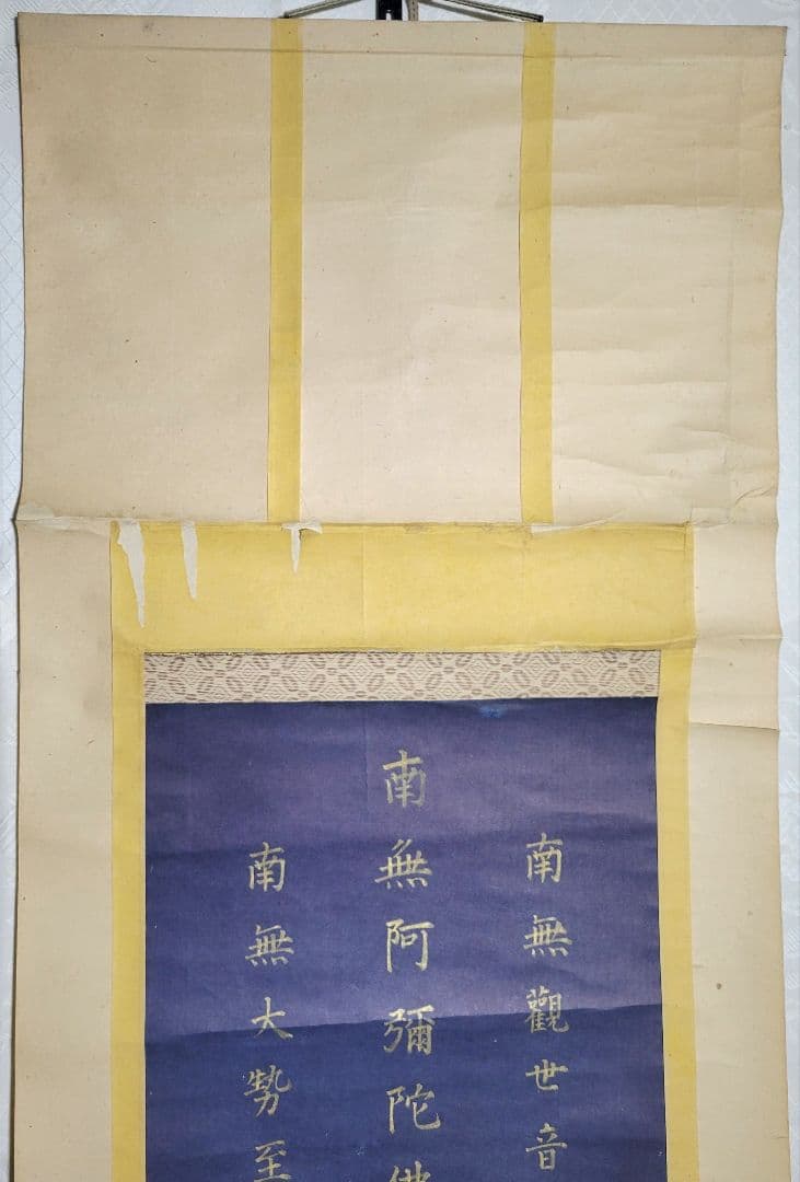 権少僧都、寂忍　紺紙、金泥　六字名号　掛け軸　阿弥陀三尊　伝教大師　仏教美術