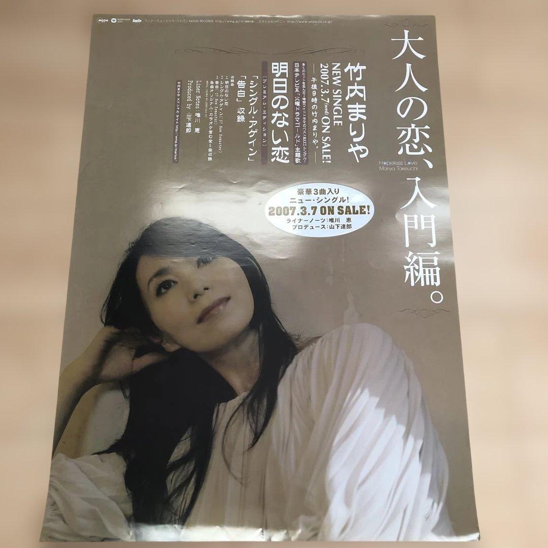 M*i様 竹内まりや　明日のない恋　ポスター