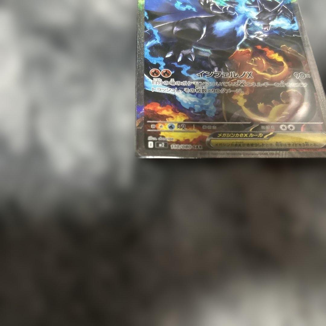 ポケモンカードゲーム　SAR メガリザードンx ex