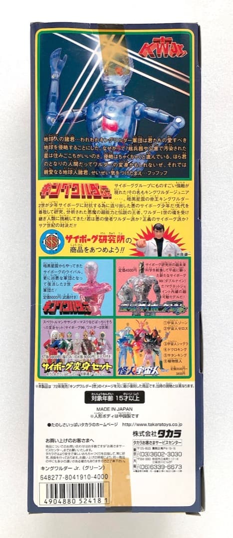 旧タカラ★キングワルダーJr. グリーン★未使用・未開封 ネオ変身サイボーグ1号