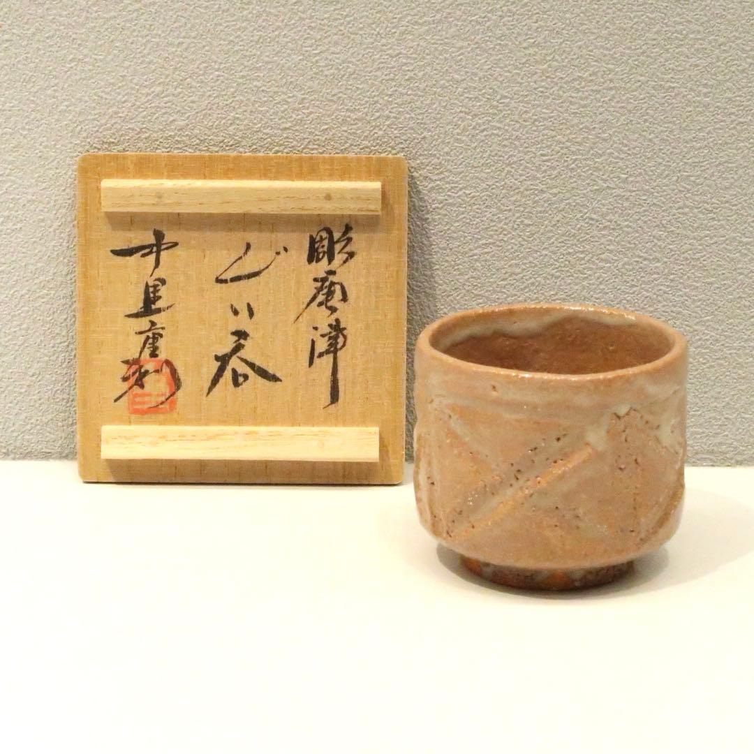 【茶道具】中里重利作　彫唐津ぐい呑
