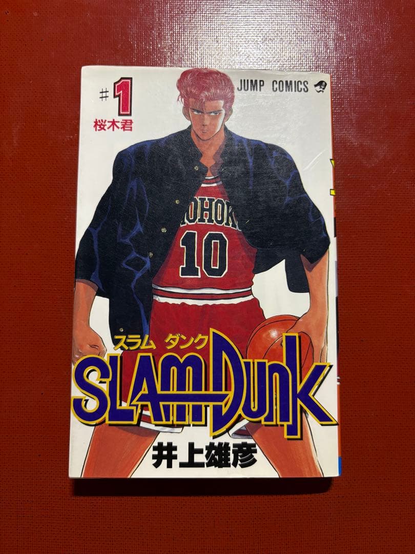 スラムダンク 初版 第一巻
