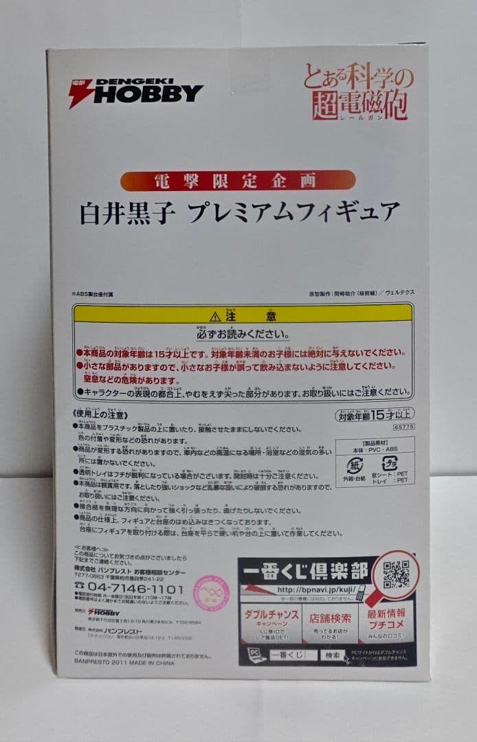 とある科学の超電磁砲 白井黒子 プレミアムフィギュア 電撃限定企画