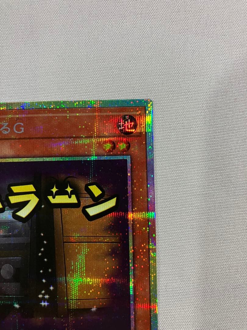 遊戯王　増殖するG プリシク