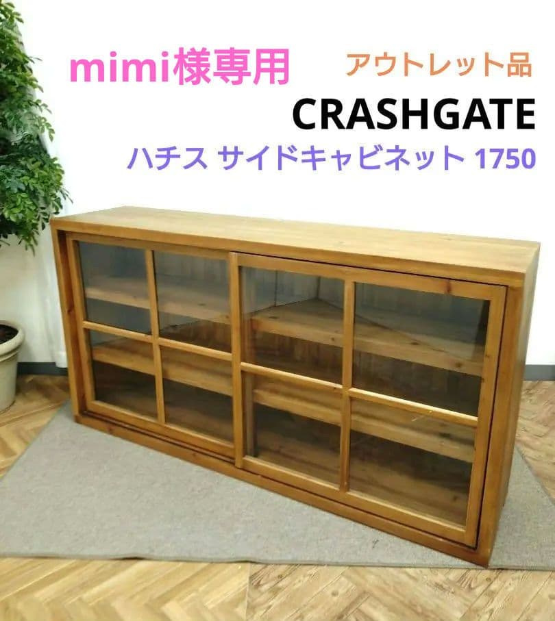 クラッシュゲート ノットアンティークス ハチス サイドキャビネット 1750