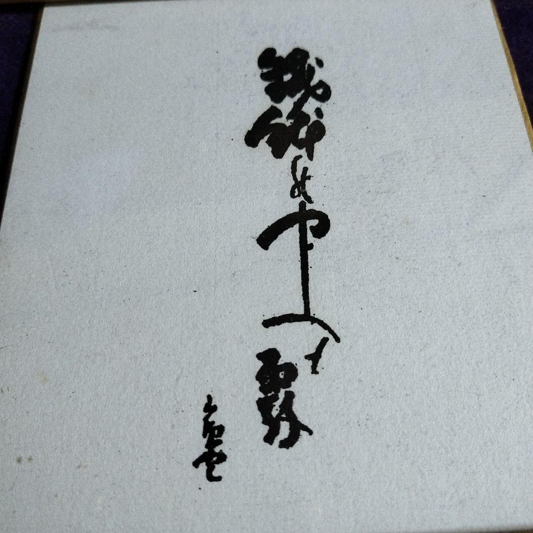 種田山頭火 書 色紙 古美術 アンティーク 骨董品 壁掛け 額縁付き