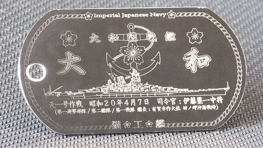 戦艦大和　ドッグタグ　ステンレス