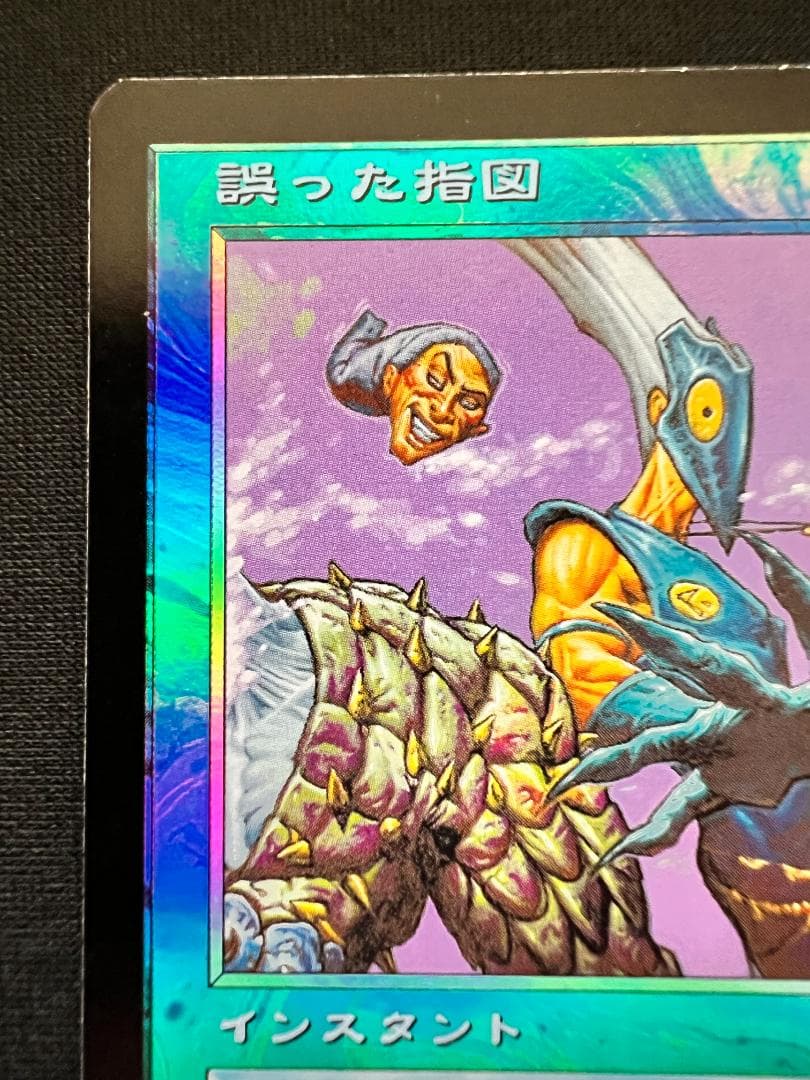 foil　初版「MMQ」誤った指図/Misdirection　日本語１枚