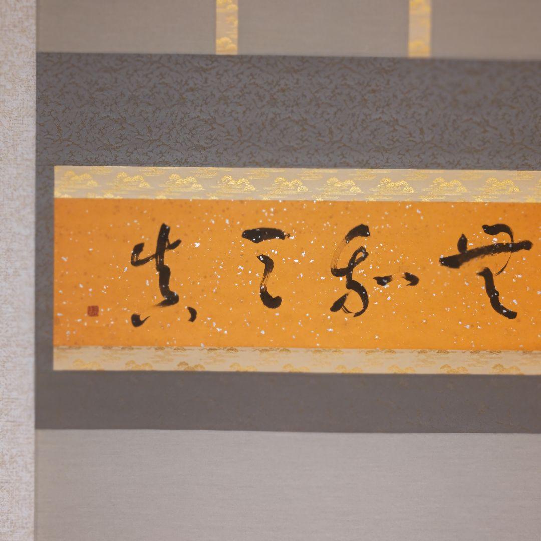 掛軸（状態良好）村田修　肉筆保証　四字熟語　中国書道家、茶道具