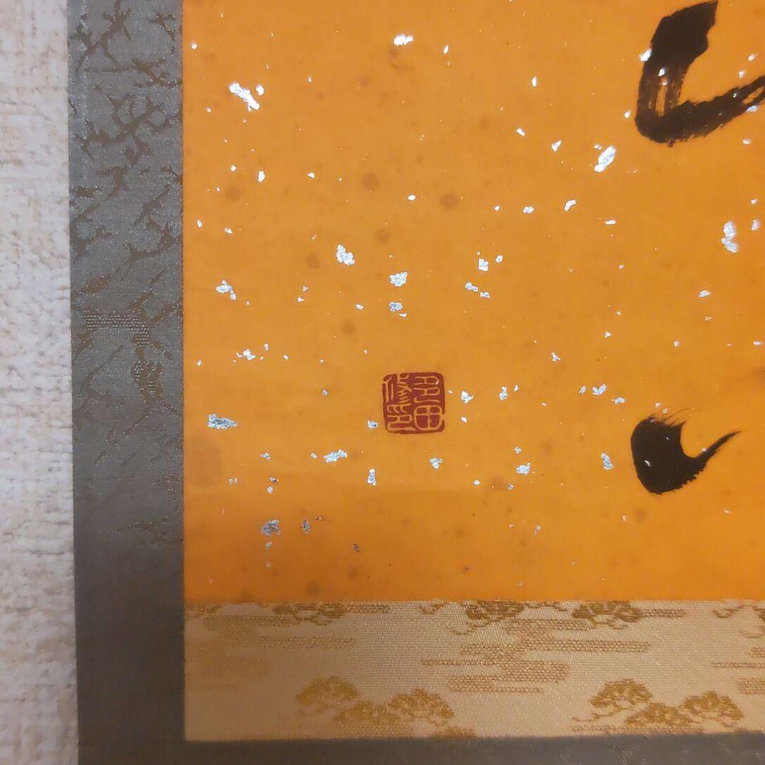 掛軸（状態良好）村田修　肉筆保証　四字熟語　中国書道家、茶道具