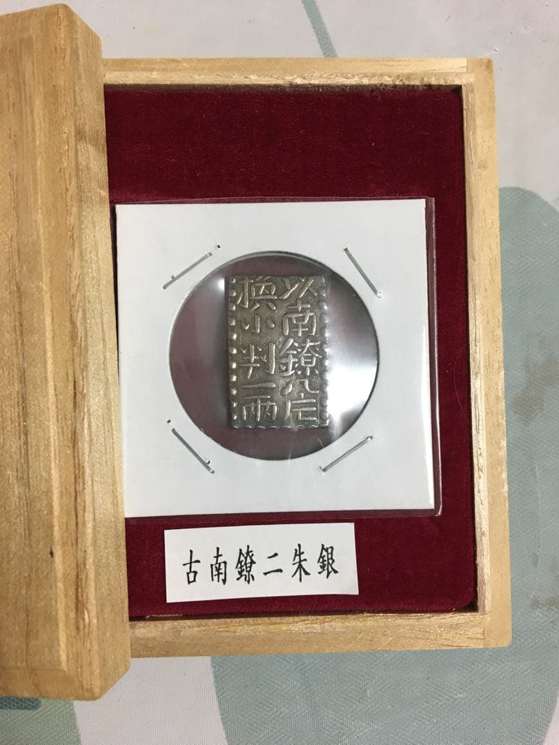 古南鐐二朱銀