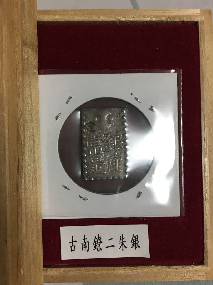 古南鐐二朱銀