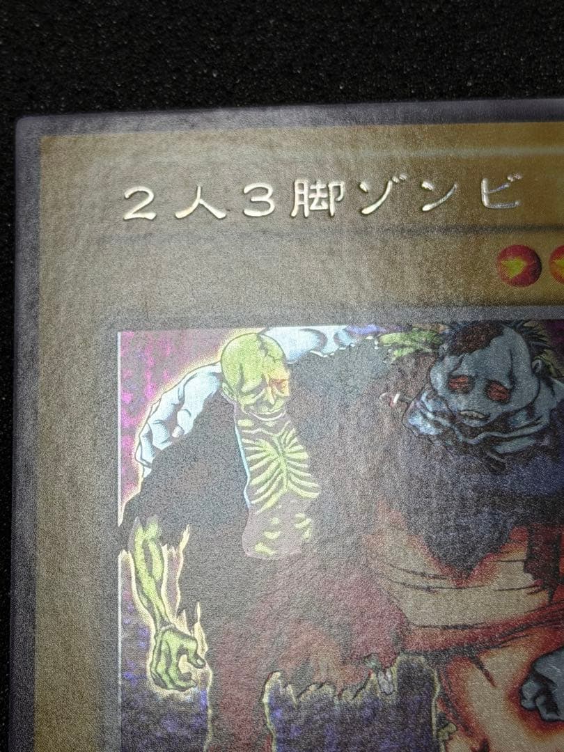 2人3脚ゾンビ　初期　ウルシク