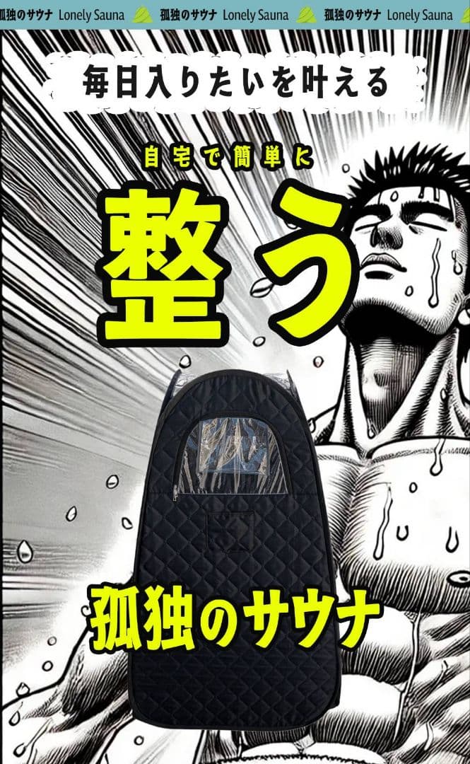 家サウナの決定版！【新品】家庭用サウナセット